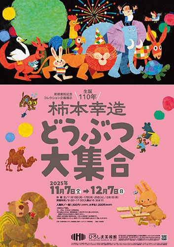 生誕110年　柿本幸造 どうぶつ大集合