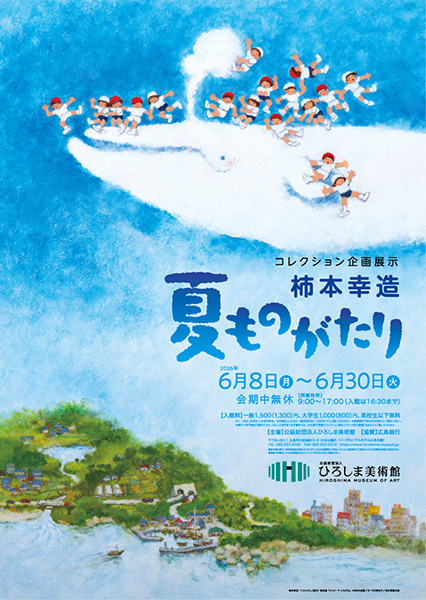 柿本幸造　夏ものがたり