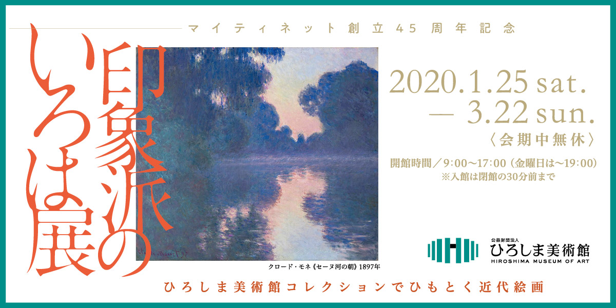 印象派のいろは展