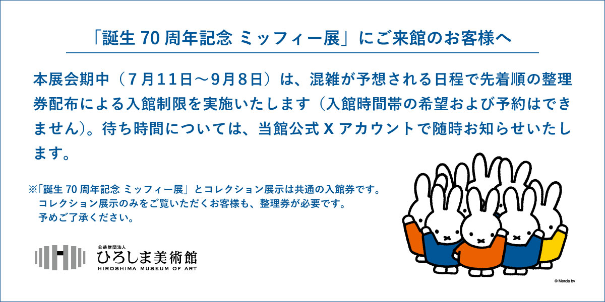 誕生70周年記念 ミッフィー展 入館制限
