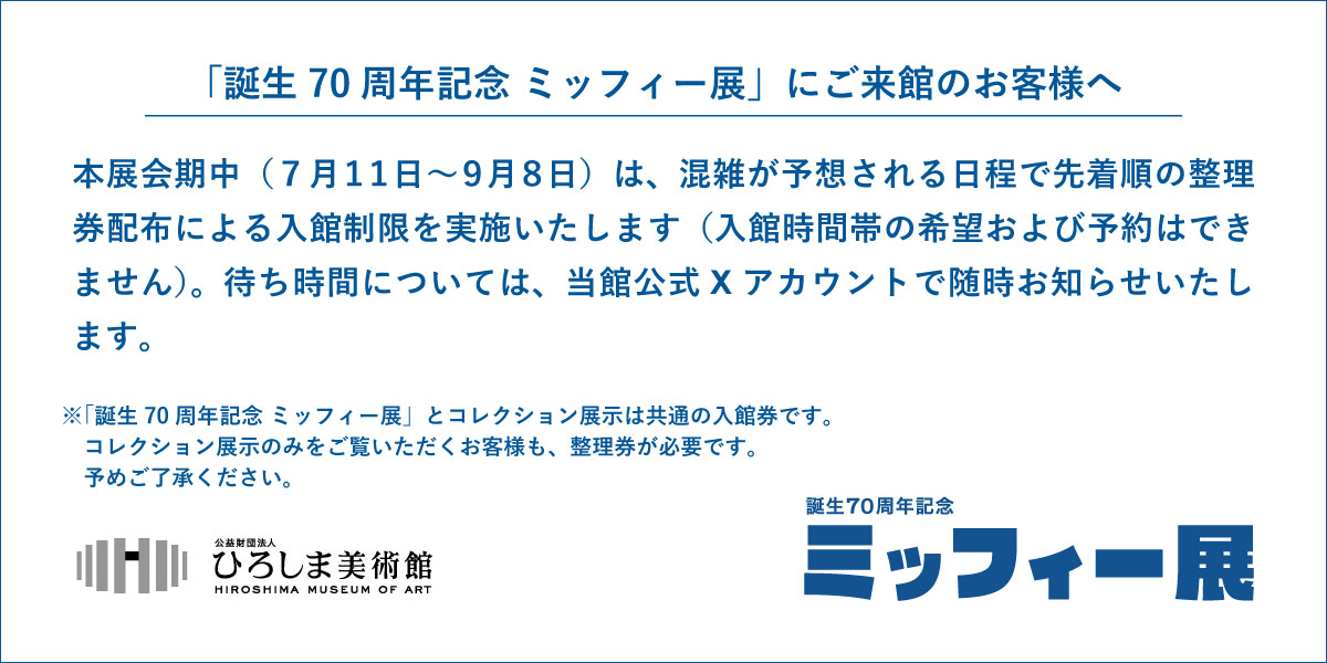 誕生70周年記念 ミッフィー展 入館制限