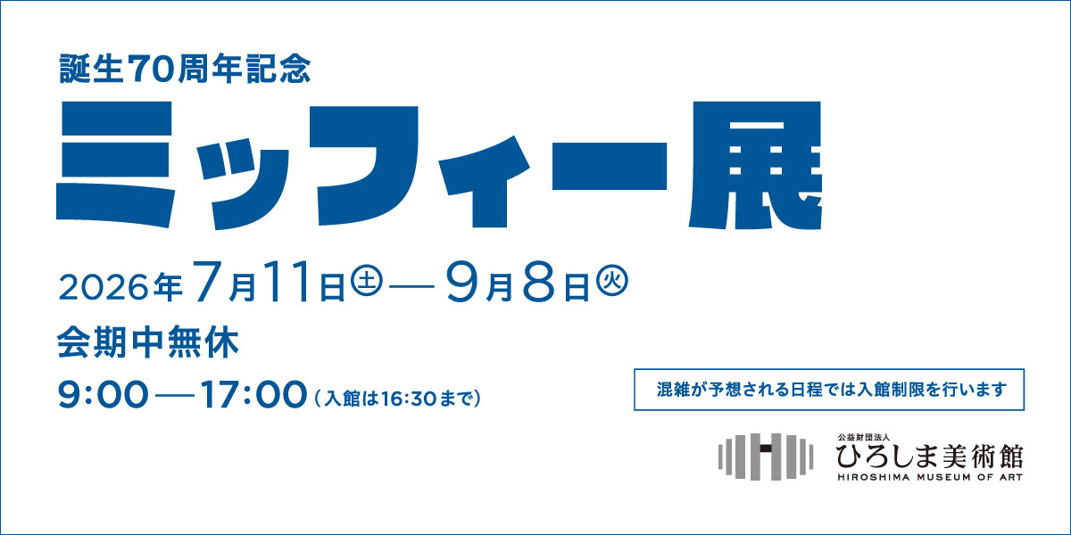 誕生70周年記念 ミッフィー展