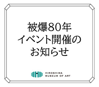 被爆80年イベントについて