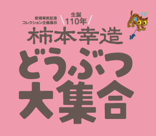 コレクション企画展示