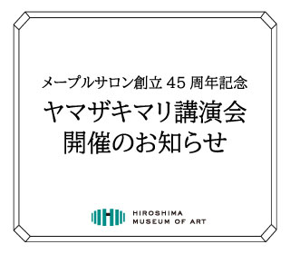 ヤマザキマリ講演会について