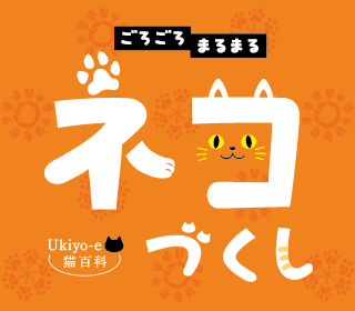 Ukiyo-e猫百科　ごろごろまるまるネコづくし