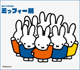 誕生70周年記念 ミッフィー展