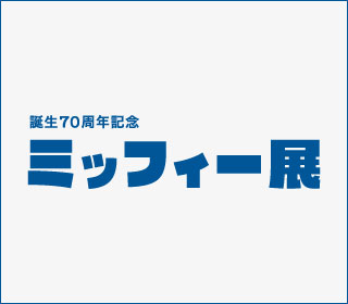 誕生70周年記念 ミッフィー展