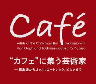 カフェに集う芸術家展