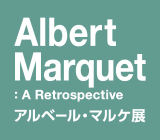 アルベール・マルケ展