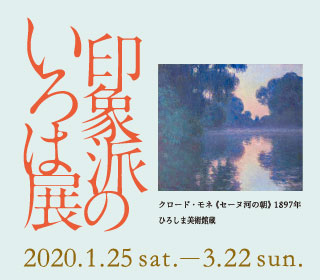 印象派のいろは展