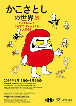 かこさとしの世界展チラシ