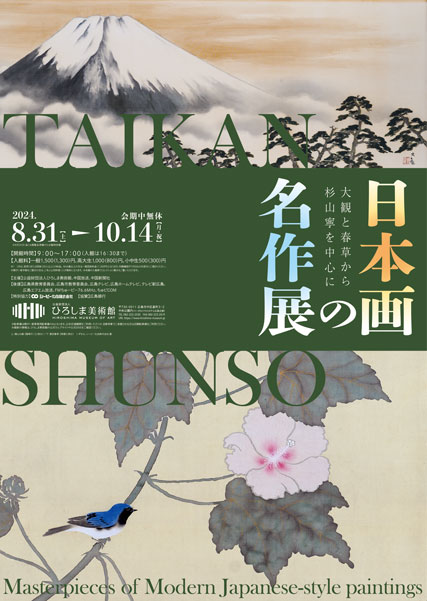 日本画の名作展ポスター